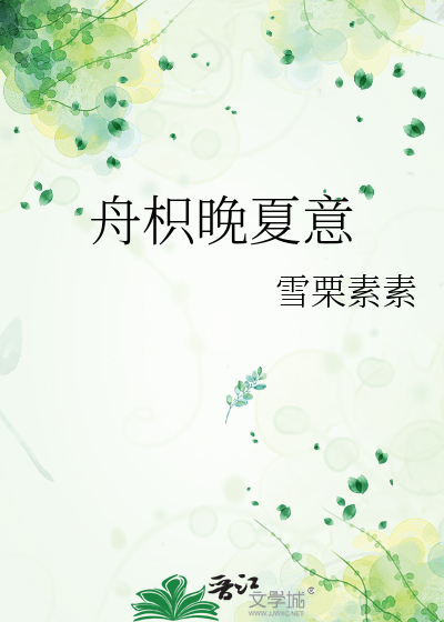 舟枳晚夏意