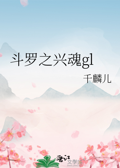 斗罗之兴魂gl