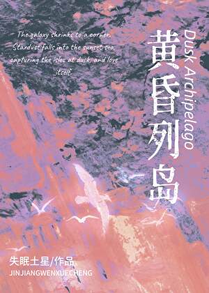 黄昏列岛
