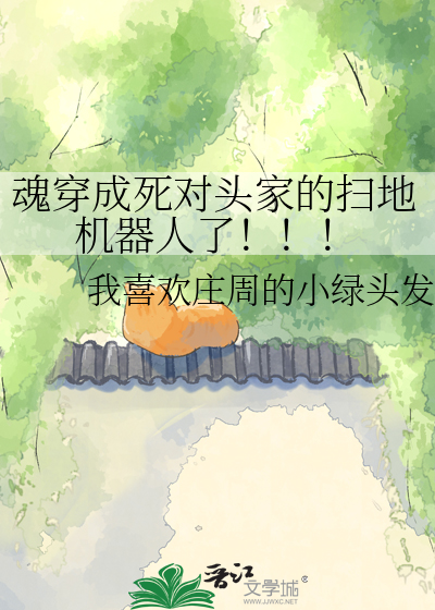 魂穿成死对头家的扫地机器人了！！！