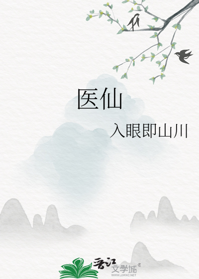 医仙