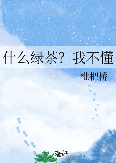 什么绿茶？我不懂