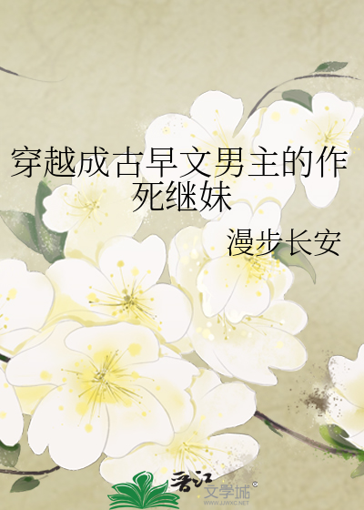 穿越成古早文男主的作死继妹