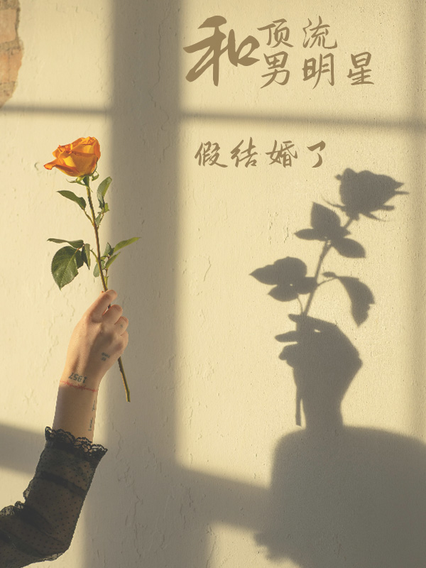 和顶流假结婚了