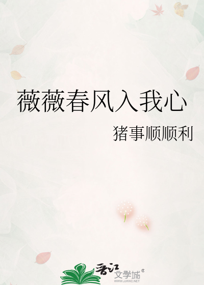 薇薇春风入我心