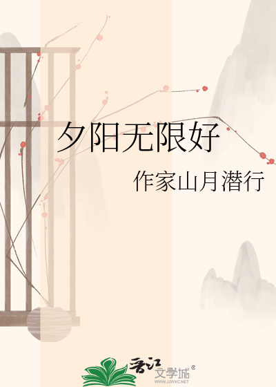夕阳无限好