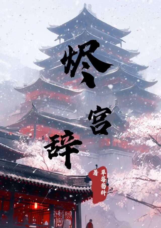 烬宫辞