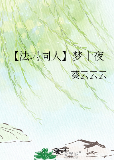 【法玛同人】梦十夜