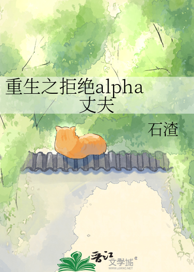 重生之拒绝alpha丈夫