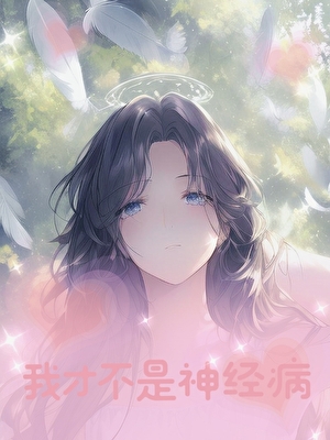 无限之我才不是精神病