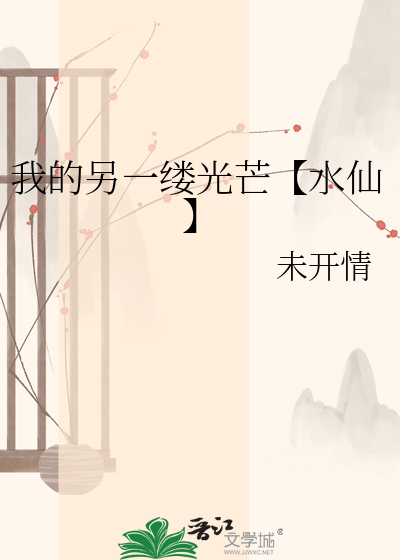 我的另一缕光芒【水仙】