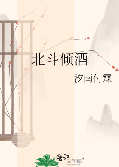 北斗倾酒