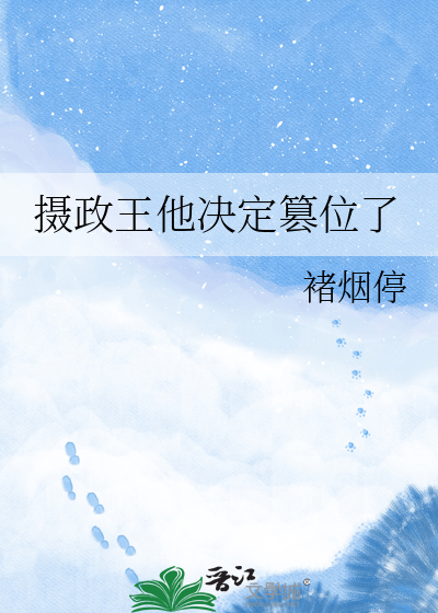 摄政王他决定篡位了