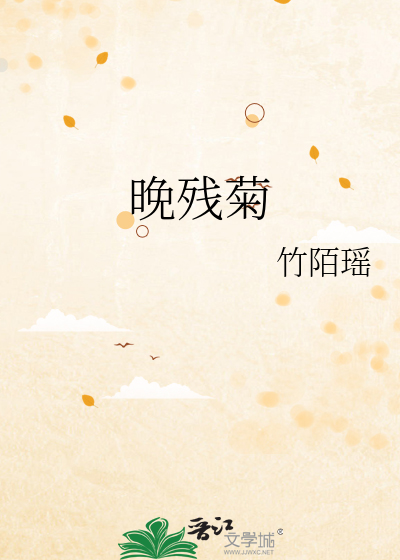 晚残菊