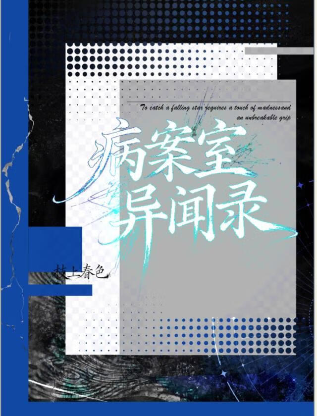 病案室异闻录