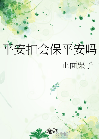 平安扣会保平安吗
