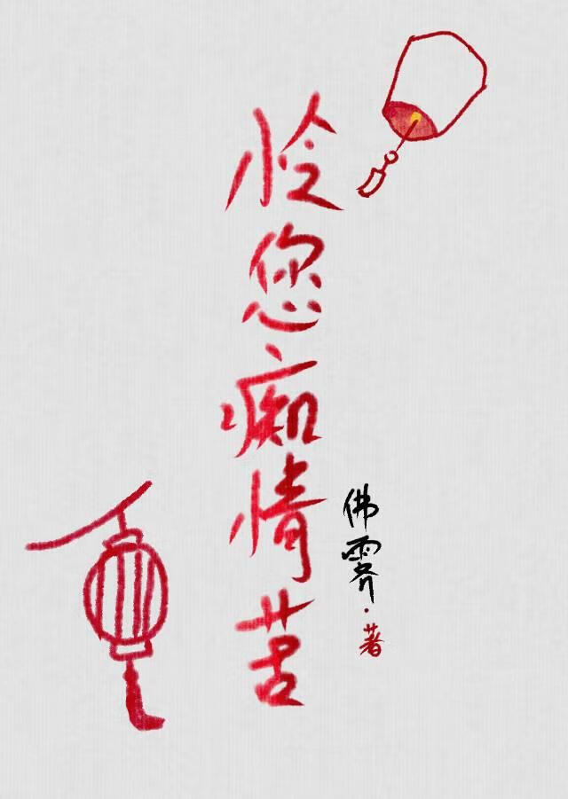 怜您痴情苦