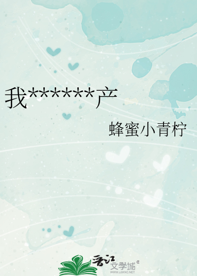 我靠告白让他破产