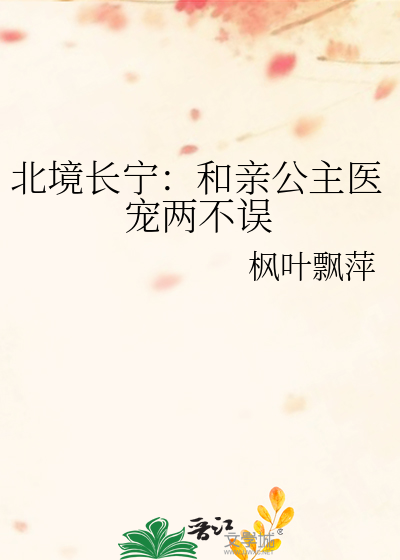 北境长宁：和亲公主医宠两不误