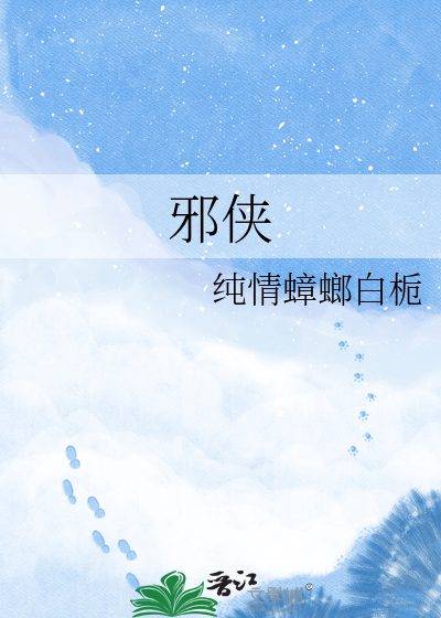 邪侠