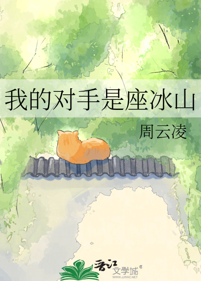 我的对手是座冰山
