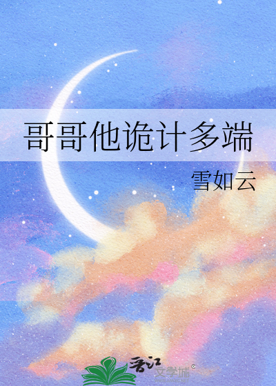 哥哥他诡计多端