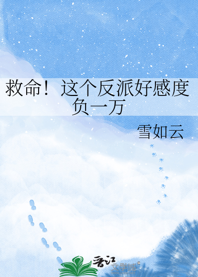 救命！这个反派好感度负一万