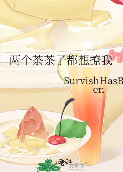 两个茶茶子都想撩我