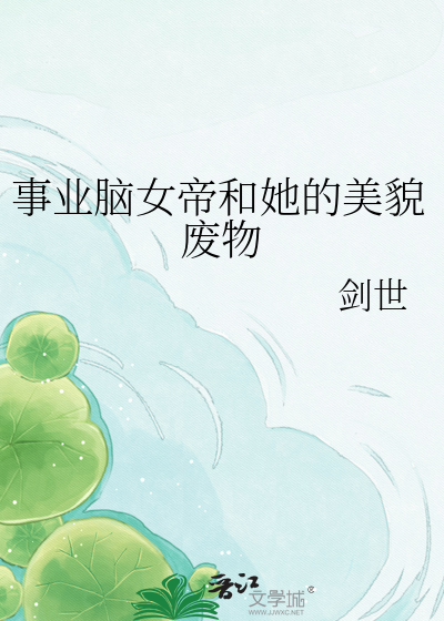 事业脑女帝和她的美貌废物