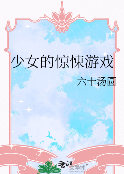 少女的惊悚游戏