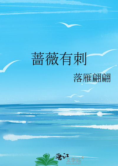 蔷薇有刺