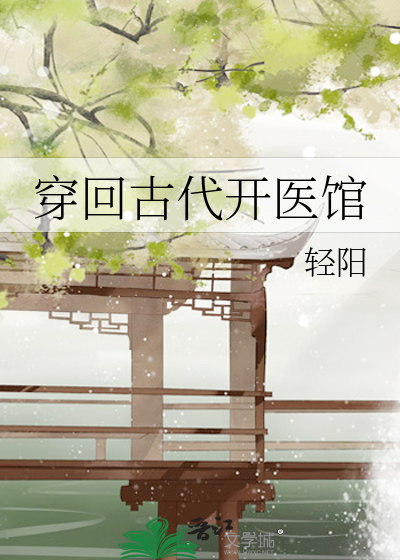 穿回古代开医馆