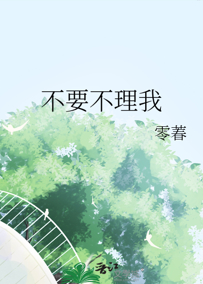 不要不理我