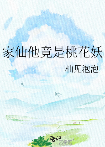 家仙他竟是桃花妖