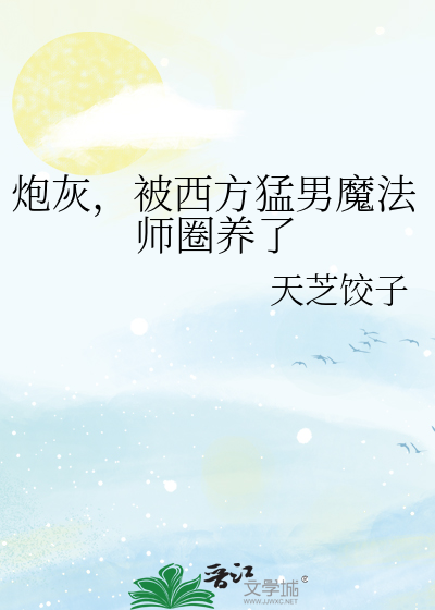 炮灰，被西方猛男魔法师圈养了