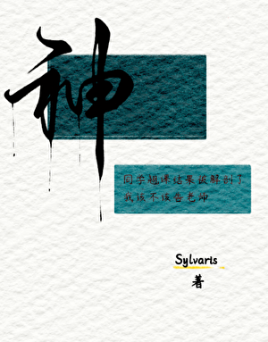 我不拜神，因为我也是神、精病