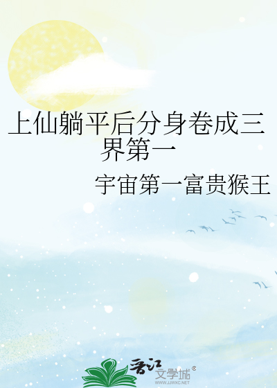 上仙躺平后分身卷成三界第一
