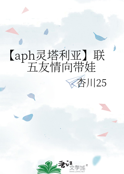 【aph灵塔利亚】联五友情向带娃