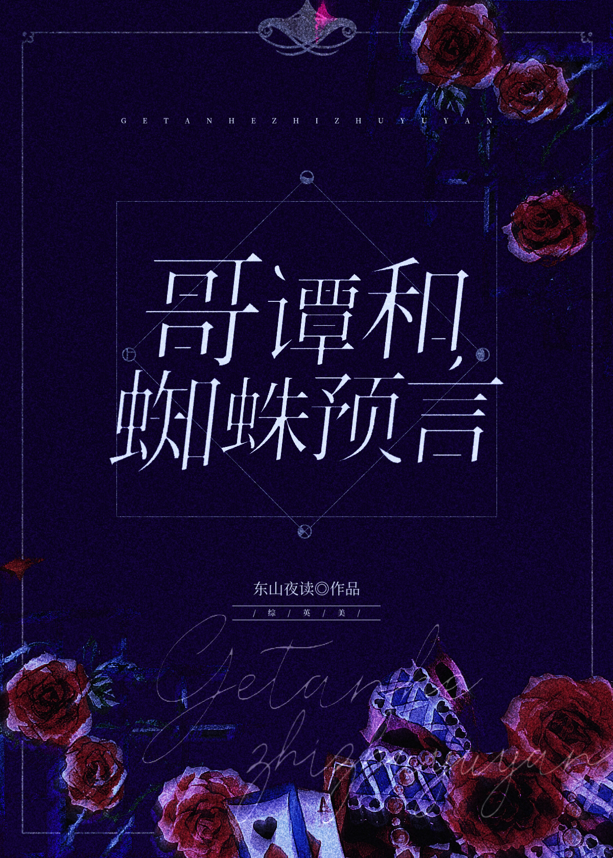 [综英美]哥谭和蜘蛛预言