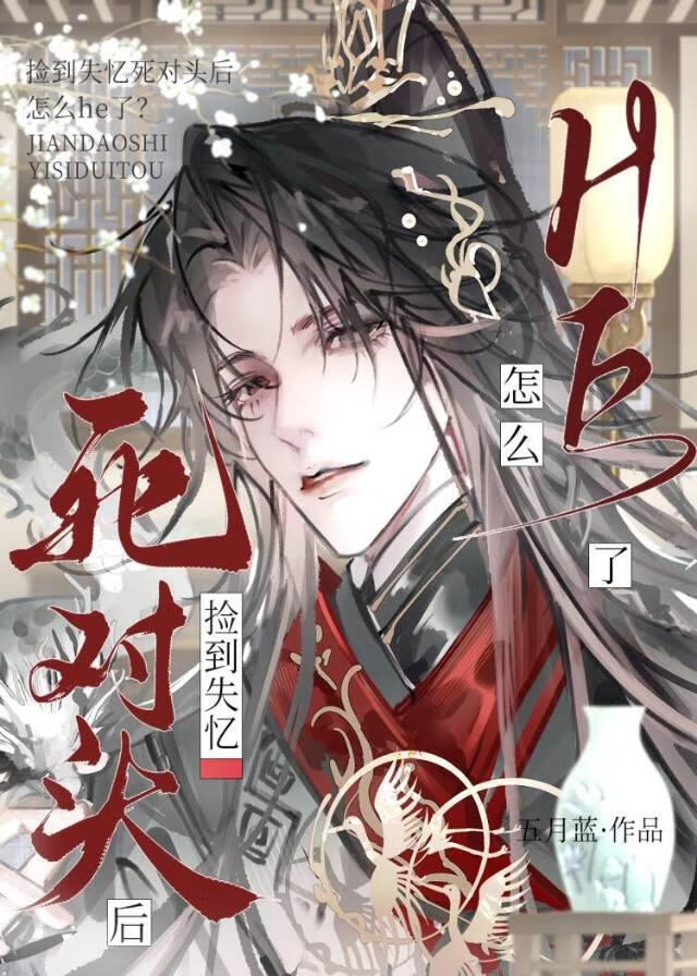 捡到失忆死对头后怎么he了？