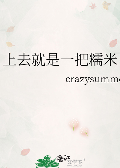 上去就是一把糯米