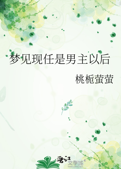 梦见现任是男主以后