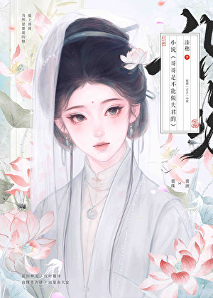 和我哥小号定亲后