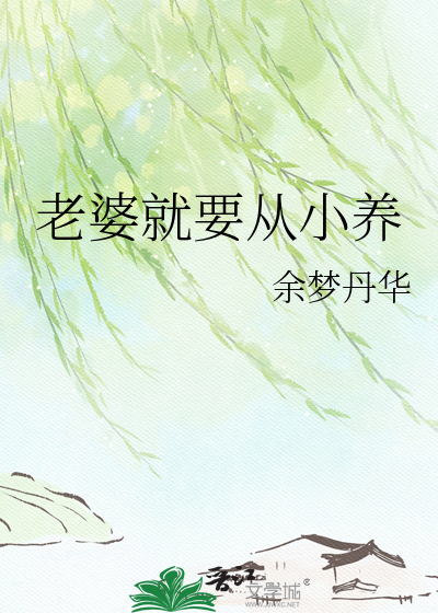 老婆就要从小养
