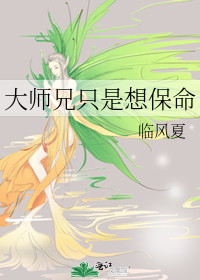 大师兄只是想保命