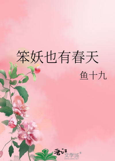 笨妖也有春天