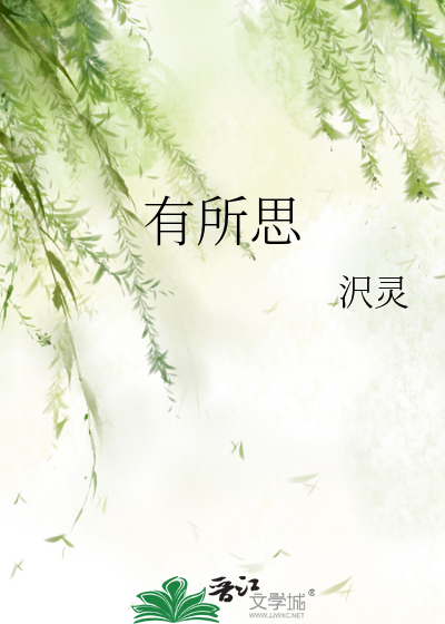 有所思