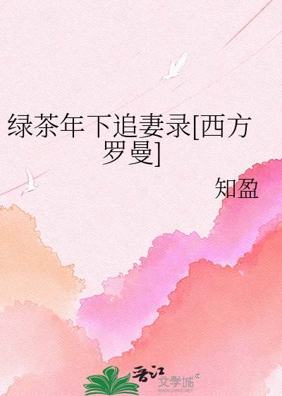 绿茶年下追妻录[西方罗曼]