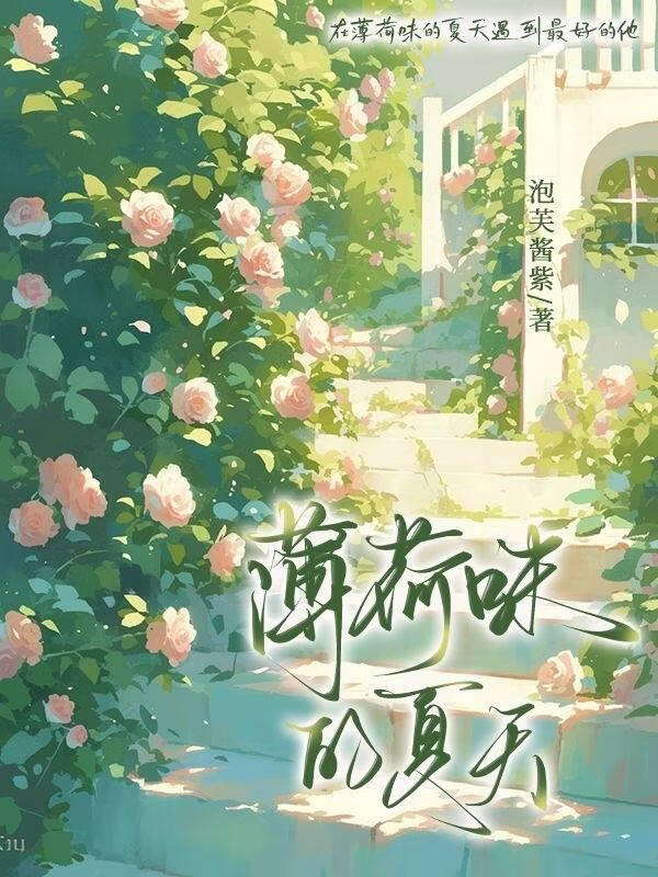 薄荷味的夏天