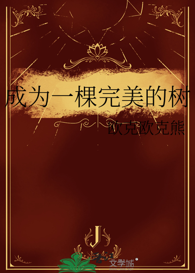 成为一棵完美的树